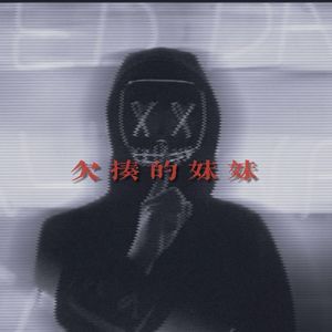 欠揍的妹妹