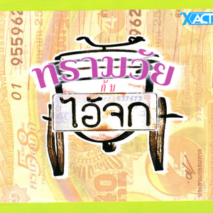 ไม่ยากเลย