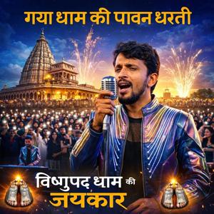 “गया धाम की पावन धरती“विष्णुपद धाम की जयकार