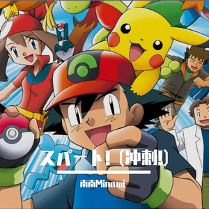 スパート! (冲刺!)(TV Version)（Cover：松本梨香）