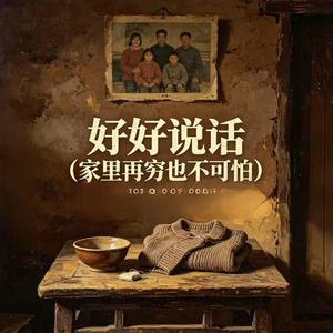 好好说话（家里再穷也不可怕）