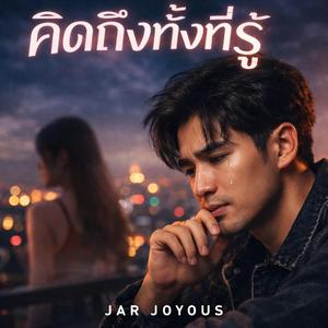 คิดถึงทั้งที่รู้