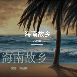 海南故乡