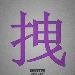 拽（Prod by.TravkoBeatz)