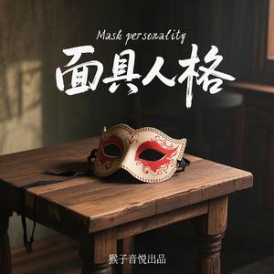面具人格