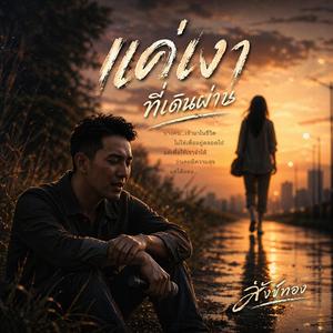 แค่เงาที่เดินผ่าน