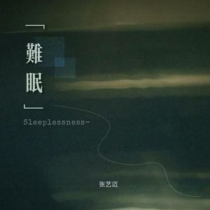 难眠