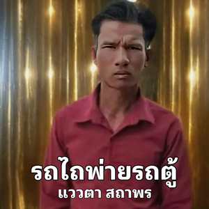 รถไถพ่ายรถตู้