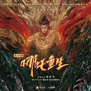 如此大世界 (万乐坊版（电影《新神榜:哪吒重生》插曲）)