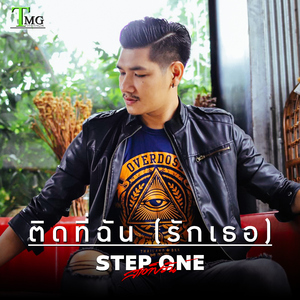 ติดที่ฉัน(รักเธอ)