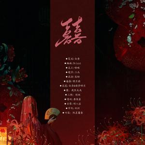 囍（翻自 葛东琪）（国风合奏）