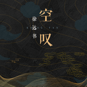 空叹(伴奏)