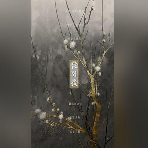 从别后（女声版）（翻自 AZA微唱团）