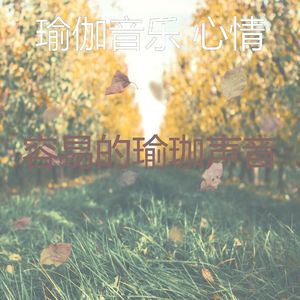 抚慰的冥想回忆