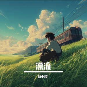 漂流