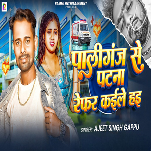 Paliganj Se Patna Refar Kaile Hai