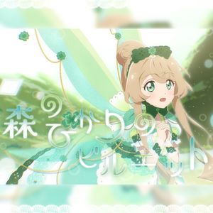 森のひかりのピルエット