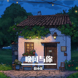晚风与你
