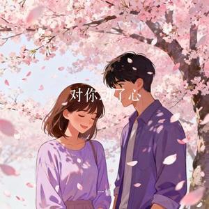 对你动了心