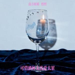 可惜酒杯太浅爱太累