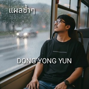 แผลซ้ำๆ