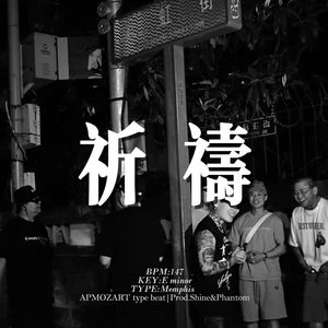 [Free] 孟菲斯 "祈祷" 叙事 抒情 谢帝&Kito type beat