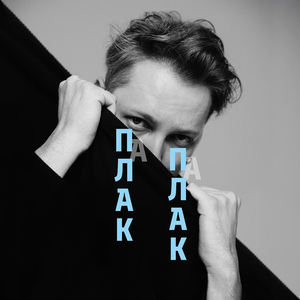 Плак-плак
