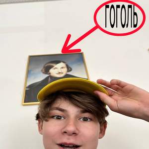 гоголь