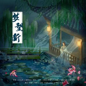 梦望断（各唱各版）