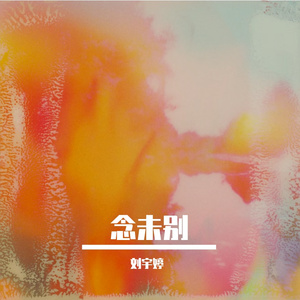 念未别