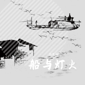 船与灯火