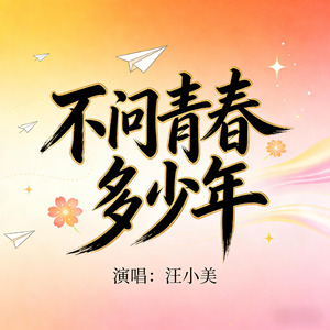 不问青春多少年