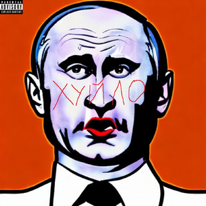 Хуйло (putin diss)