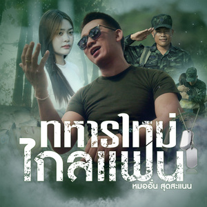 ทหารใหม่ไกลแฟน