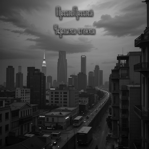 Чёрными огнями