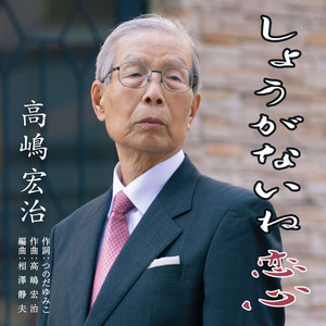 しょうがないね　恋心