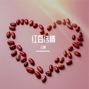 红豆的浪漫 伴奏