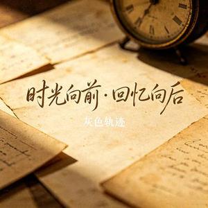 时光向前•回忆向后