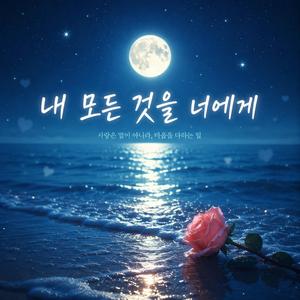 내 모든 것을 너에게