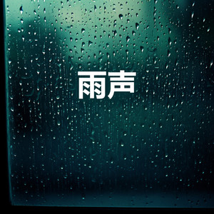 平静的雨 - 海上下雨 - 冥想音乐 - 白噪音 - 轻松的音乐 (重复播放，无淡入淡出, 无限循环 - 睡眠、放松、学习, 专注、冥想)