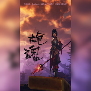 天策·枪魂（翻自 群星）