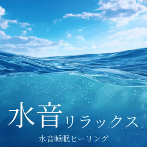 究極の眠れるサウンド 深い眠りの水