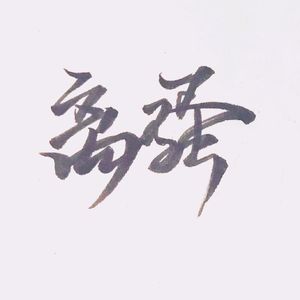 离骚（翻自 戴爱玲）