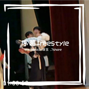 序幕freestyle（prod MEGA）