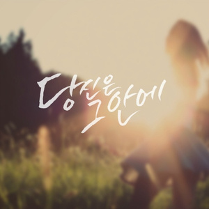 당신은 그 안에 (나레이션 Ver.)