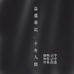 盗墓笔记·十年人间（钢琴隔空合声版）
