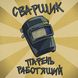 Сварщик парень работящий (оригинал)