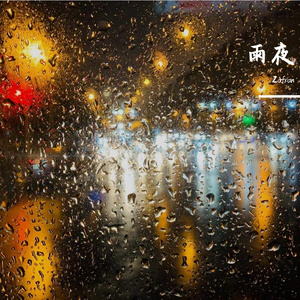雨夜