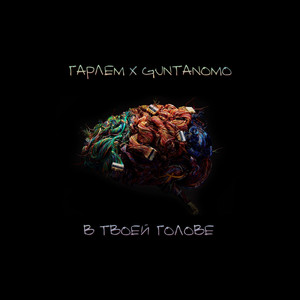 В твоей голове