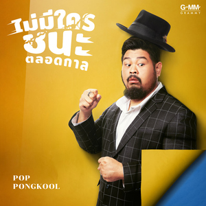 ไม่มีใครชนะตลอดกาล